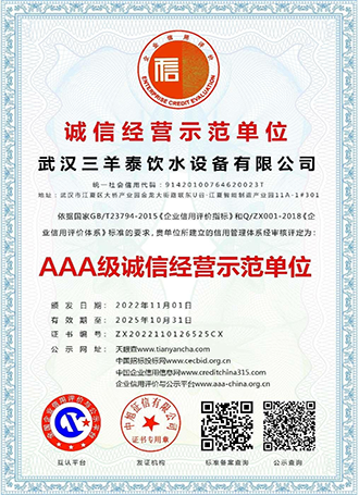 AAA誠(chéng)信經(jīng)營(yíng)示范單位