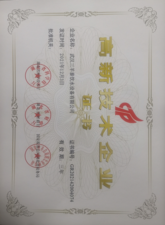 高新技術(shù)企業(yè)證書(shū)